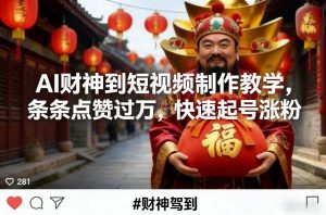 AI财神到短视频制作教学,条条点赞过万,快速起号涨粉-知乎者也