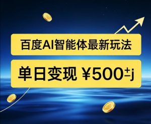 百度网盘拉新AI智能体最新打法,被动收益,新手小白也能月入2W+【揭秘】-知乎者也