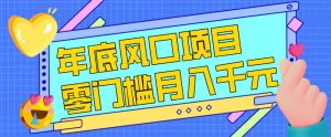 每年节假日年底风口项目,新人小白也能上手,零成本零门槛月入1w+(附渠道)【揭秘】-知乎者也