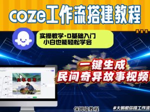 通过Coze工作流,制作民间奇异故事视频,几分钟制作一个视频从0到1演示搭建过程,实操教学-知乎者也