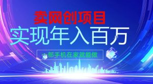 2026年通过“卖项目”实现年入100个W,一部手机在家就能做,2026轻创业首选【揭秘】-知乎者也