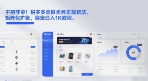 不割韭菜!拼多多虚拟类目正规玩法,矩阵化扩张,稳定日入1K教程【揭秘】-知乎者也