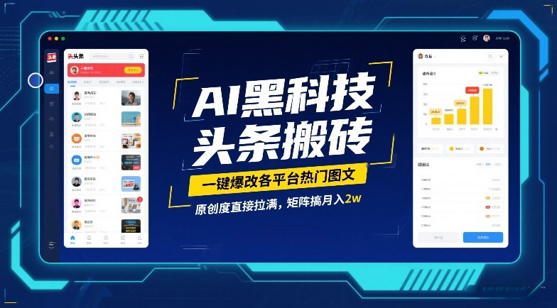 AI黑科技头条搬砖,一键爆改各平台热门图文,原创度直接拉满,矩阵搞月入2W【揭秘】-知乎者也