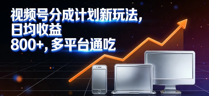 视频号分成计划新玩法,日均收益8张,多平台通吃-知乎者也