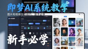 即梦AI系统教学,图片和视频生成技巧,新手必学-知乎者也