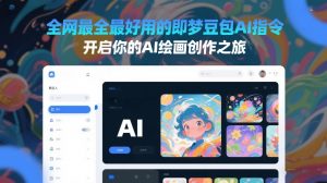 全网最全最好用的即梦豆包AI指令,开启你的AI绘画创作之旅-知乎者也