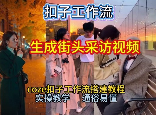 【一键生成街头采访视频工作流】2026保姆级教程来咯!Coze工作流一键搭,街头采访视频直接出片!-知乎者也