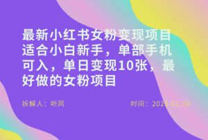 小红书女粉最新变现项目,适合小白新手,单部手机可入,单日变现多张-知乎者也