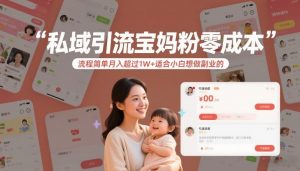 私域引流宝妈粉零成本流程简单月入超过1W+适合小白想做副业的-知乎者也