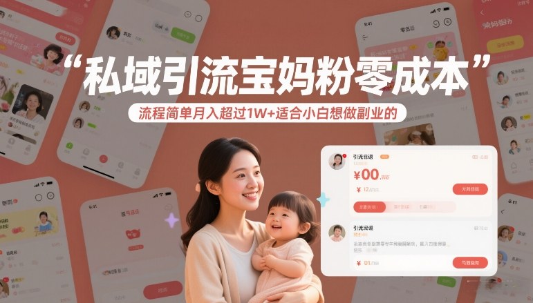私域引流宝妈粉零成本流程简单月入超过1W+适合小白想做副业的-知乎者也