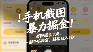 手机截图暴力掘金!两张图0.7米,一部手机搞定,轻松日入3张【揭秘】-知乎者也
