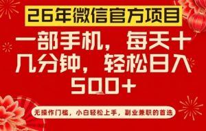 26年微信官方项目,无操作门槛,只需一部手机,轻松日入5张【揭秘】-知乎者也
