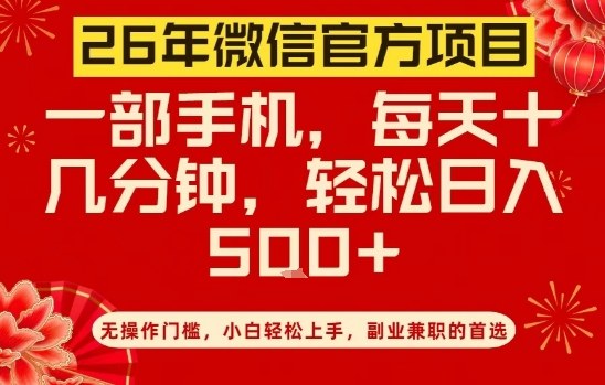 26年微信官方项目,无操作门槛,只需一部手机,轻松日入5张【揭秘】-知乎者也