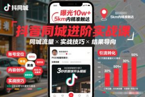 抖音同城进阶实战课,助你同城流量拿到结果-知乎者也