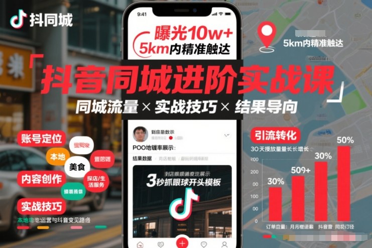 抖音同城进阶实战课,助你同城流量拿到结果-知乎者也