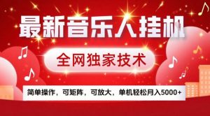 最新音乐人挂G,全网独家技术,简单操作,可矩阵,可放大,单机轻松月入5k+【揭秘】-知乎者也