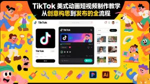 TikTok美式动画短视频制作教学，从创意构思到发布的全流程-知乎者也