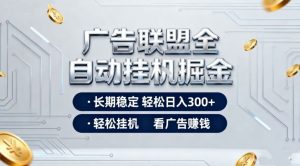 广告联盟全自动掘金,全程操作简单易上手,无需人工值守,轻松看广告賺米,日入3张【揭秘】-知乎者也