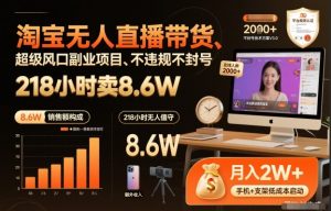 淘宝无人直播带货,218小时卖8.6W,不违规不封号,超级风口副业项目【揭秘】-知乎者也