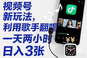 视频号新玩法，利用歌手翻唱，一天两小时，日入3张-知乎者也