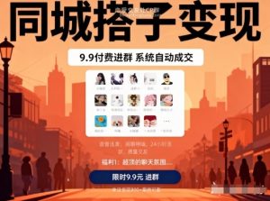 同城搭子变现,9.9付费进群+系统自动成交,单日变现8张-知乎者也