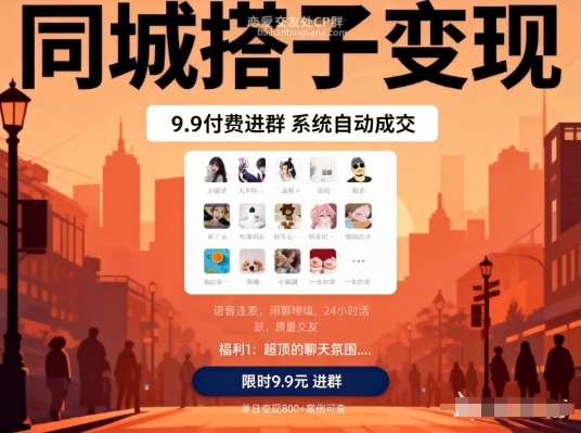 同城搭子变现,9.9付费进群+系统自动成交,单日变现8张-知乎者也