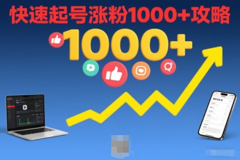短视频涨粉教学，快速起号涨粉1000+攻略-知乎者也