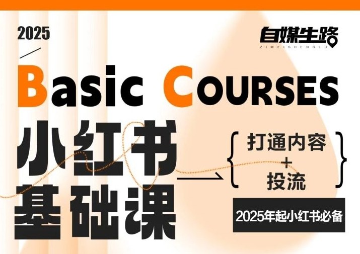 自媒生路小红书基础课,打通内容+投流,2025年起小红书必备-知乎者也