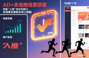 AD+本地推线索获客，把握“入推”的红利窗口，在线索生意新主场上抢跑-知乎者也