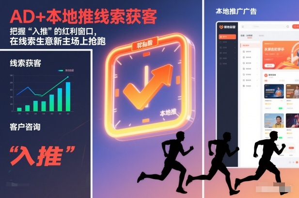 AD+本地推线索获客,把握“入推”的红利窗口,在线索生意新主场上抢跑-知乎者也