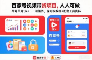 百家号视频带货项目,人人可做,单号单月5k+,可矩阵,保姆级教程+配套工具资料-知乎者也