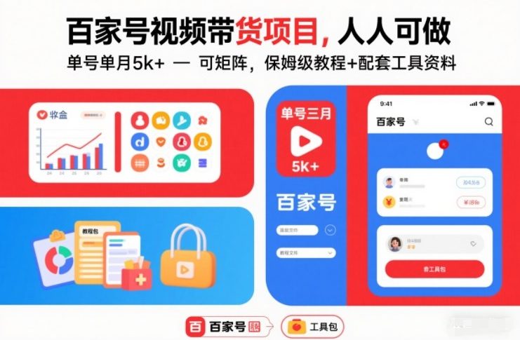 百家号视频带货项目,人人可做,单号单月5k+,可矩阵,保姆级教程+配套工具资料-知乎者也