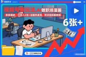 视频号新玩法，AI做职场漫画，条条爆款，日收入6张+话题热度高，附详细拆解教程-知乎者也