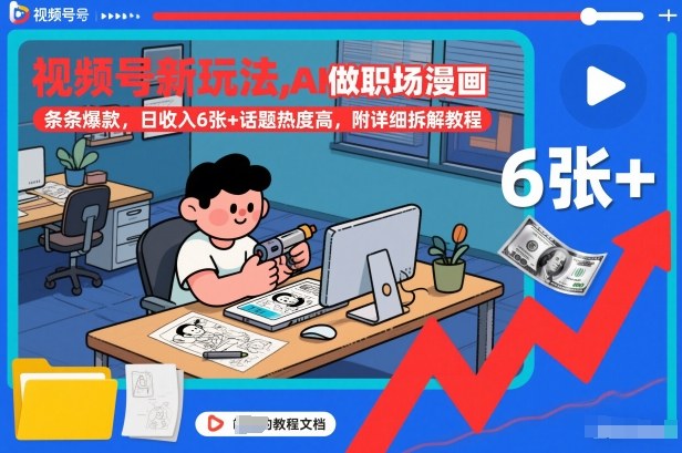 视频号新玩法，AI做职场漫画，条条爆款，日收入6张+话题热度高，附详细拆解教程-知乎者也