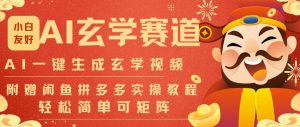 AI一键生成命理风水玄学视频,一刀不剪无需剪辑,30S一条,一天上百条,可批量可矩阵,流量财富嘎猛-知乎者也