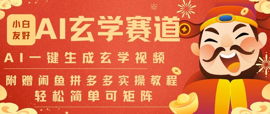 AI一键生成命理风水玄学视频,一刀不剪无需剪辑,30S一条,一天上百条,可批量可矩阵,流量财富嘎猛-知乎者也
