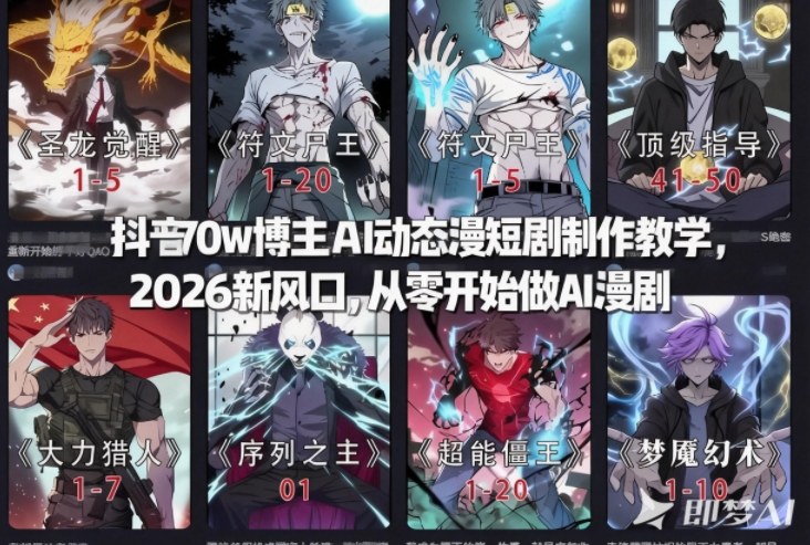 抖音70w博主AI动态漫短剧制作教学,2026新风口,从零开始做AI漫剧,普通人也能月入过W-知乎者也