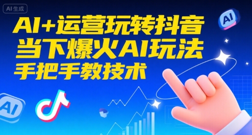 AI+运营玩转抖音,当下爆火AI玩法,手把手教技术(更新26年)-知乎者也