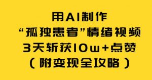 用AI制作“孤独患者”情绪视频，3天斩获10w+点赞（附变现全攻略）-知乎者也