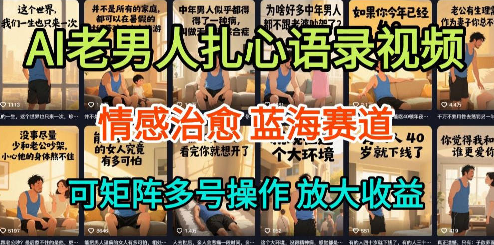 AI制作老男人扎心语录,5分钟一条,操作简单,流量非常大,保姆级教程-知乎者也