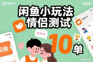 闲鱼小玩法情侣测试，操作简单，没有成本，每天10单-知乎者也