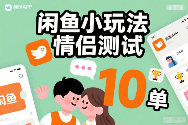 闲鱼小玩法情侣测试,操作简单,没有成本,每天10单-知乎者也