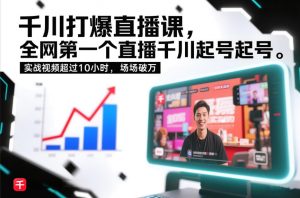 千川打爆直播课，全网第一个直播千川起号录屏实战的，实战视频超过10小时，场场破万-知乎者也