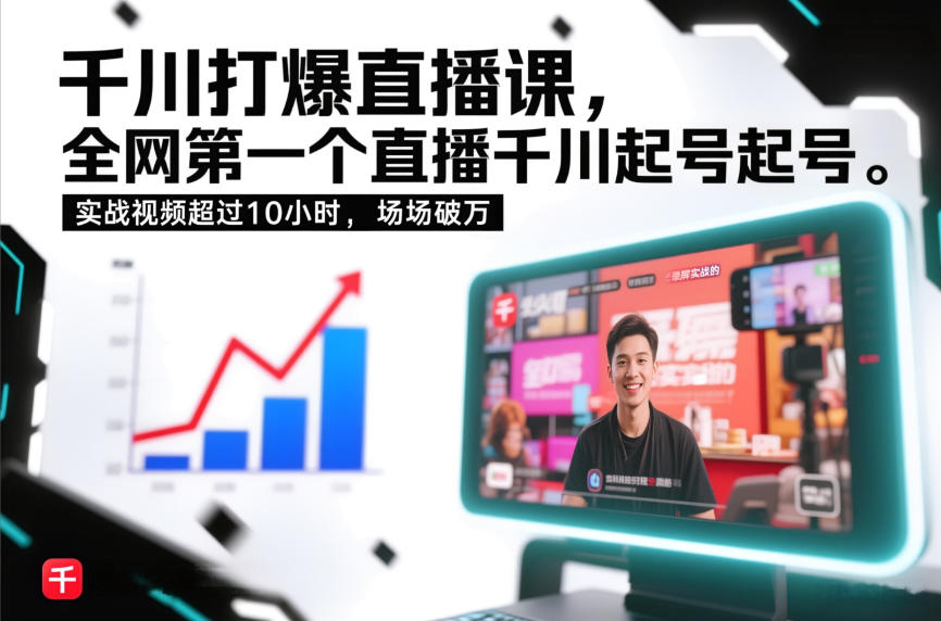 千川打爆直播课，全网第一个直播千川起号录屏实战的，实战视频超过10小时，场场破万-知乎者也
