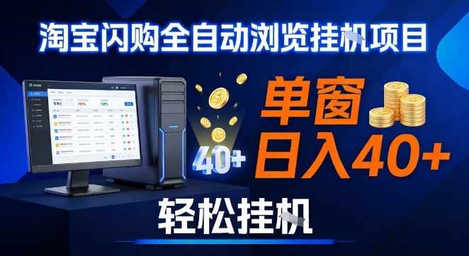 全网独家淘宝闪购采集挂G项目,操作简单无脑,单窗口轻松日入40+,可矩阵多开【揭秘】-知乎者也