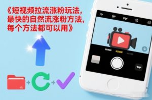 短视频拉流涨粉玩法，最快的自然流涨粉方法，每个方法都可以用-知乎者也