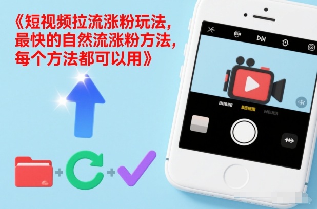 短视频拉流涨粉玩法，最快的自然流涨粉方法，每个方法都可以用-知乎者也