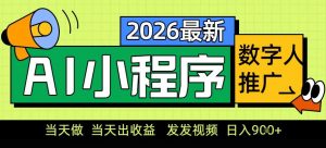 0门槛副业首选!小程序AI数字人推广,让你轻松实现经济独立【揭秘】-知乎者也