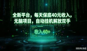 最新看广平台,每天保底30-4米,无脑项目,自动挂G解放双手【揭秘】-知乎者也