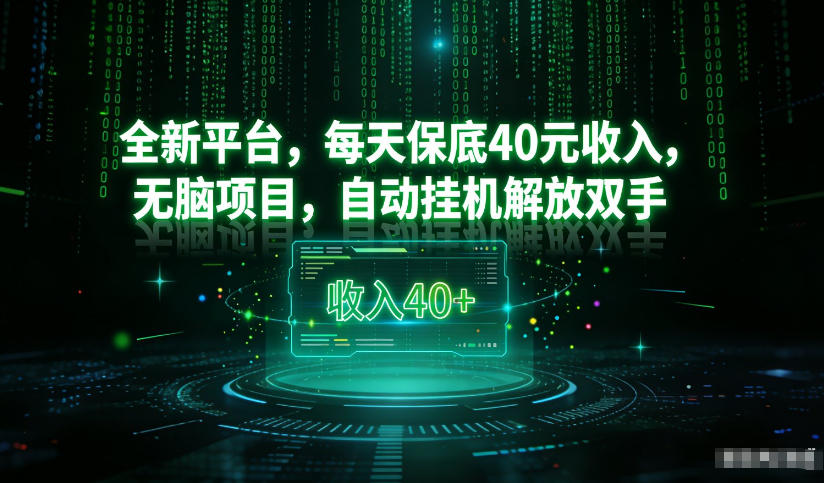 最新看广平台,每天保底30-4米,无脑项目,自动挂G解放双手【揭秘】-知乎者也